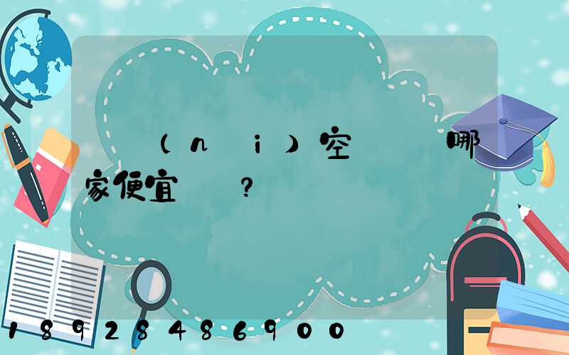 國內(nèi)空運運輸哪家便宜？